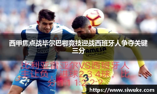 西甲焦点战毕尔巴鄂竞技迎战西班牙人争夺关键三分