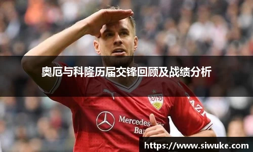奥厄与科隆历届交锋回顾及战绩分析