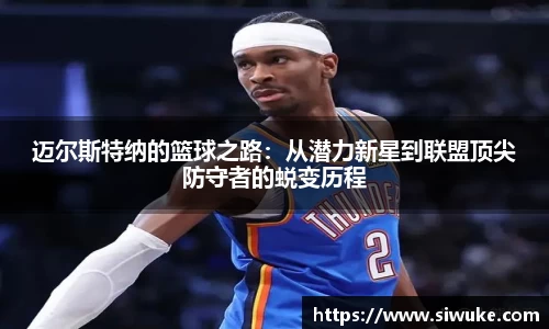 迈尔斯特纳的篮球之路：从潜力新星到联盟顶尖防守者的蜕变历程